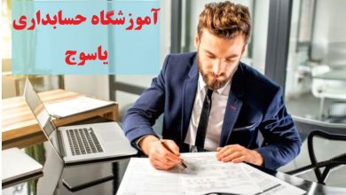 آموزشگاه حسابداری یاسوج