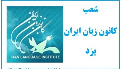 شعب کانون زبان ایران یزد