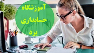 آموزشگاه حسابداری یزد