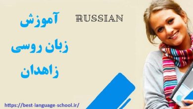 آموزشگاه زبان روسی زاهدان