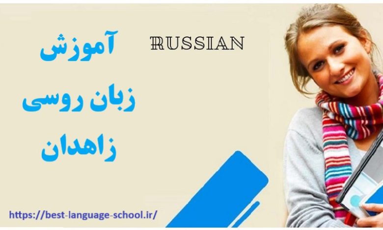آموزشگاه زبان روسی زاهدان