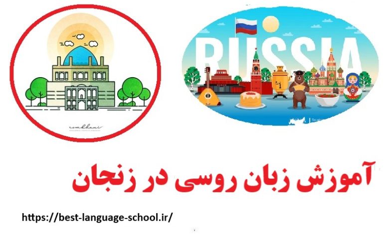 آموزشگاه زبان روسی زنجان