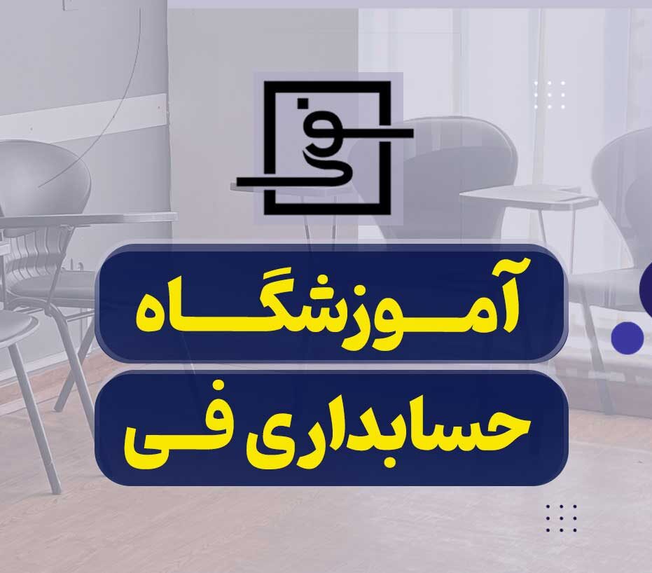 آموزشگاه حسابداری شیراز فی