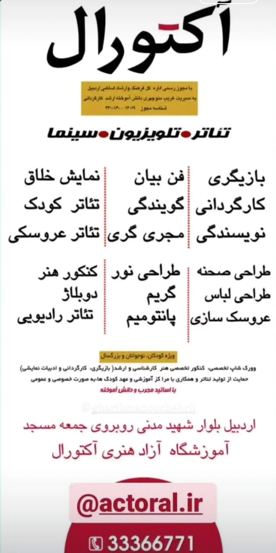 آموزشگاه های بازیگری در اردبیل آموزشگاه سینمایی آکتورال