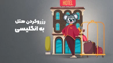 رزرو کردن هتل به انگلیسی