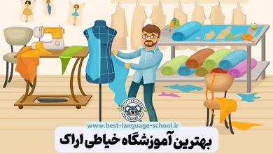 بهترین آموزشگاه خیاطی اراک