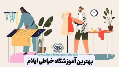 بهترین آموزشگاه خیاطی ایلام