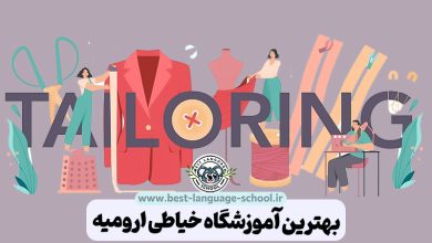 بهترین آموزشگاه خیاطی ارومیه