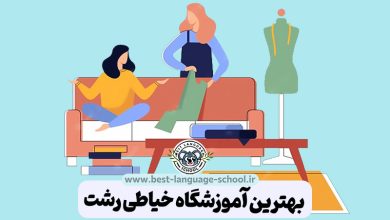 بهترین آموزشگاه خیاطی رشت