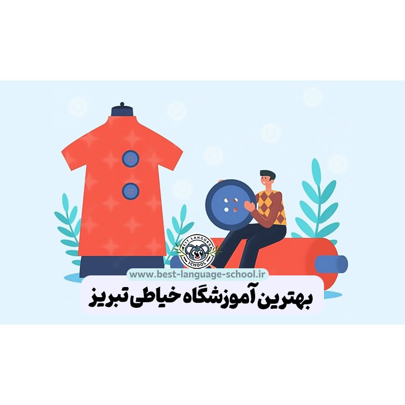 بهترین آموزشگاه خیاطی تبریز
