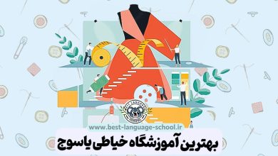 بهترین آموزشگاه خیاطی یاسوج