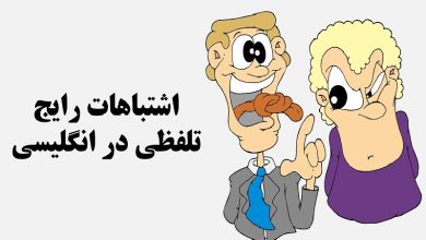 common pronunciation mistakes in english