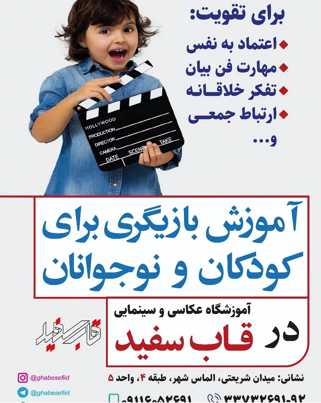 آموزشگاه های بازیگری در اردبیل آموزشگاه سینمایی قاب سفید