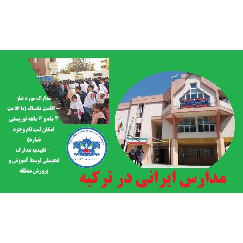 مدارس ایرانی ترکیه