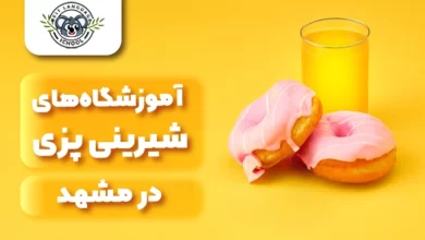 شیرینی پزی مشهد