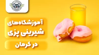 آموزشگاه شیرینی پزی کرمان