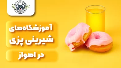 آموزشگاه های شیرینی پزی اهواز