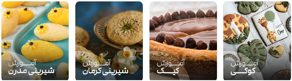 آموزشگاه شیرینی پزی کرمان آکادمی الهه کلانتری