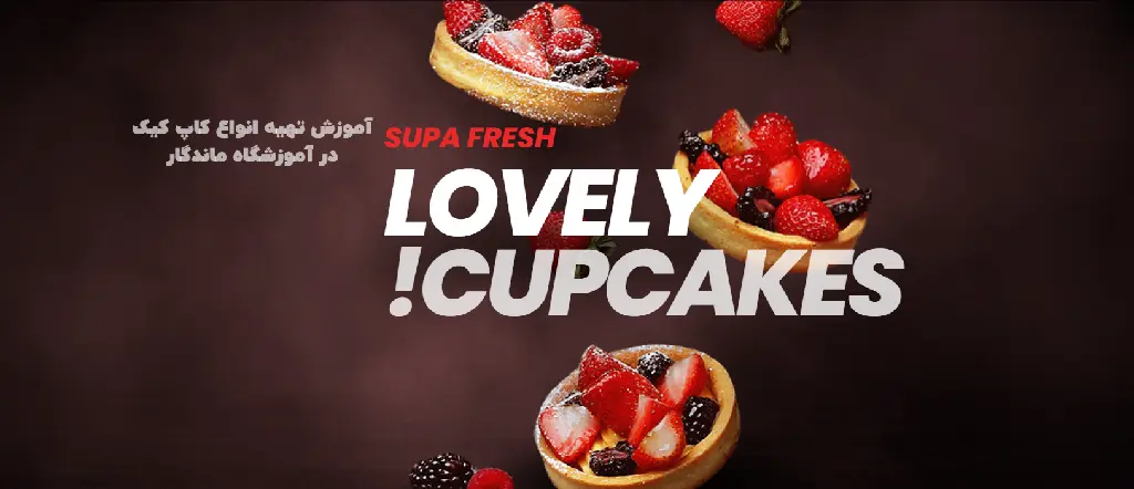 آموزشگاه شیرینی پزی کرمان آموزشگاه ماندگار کرمان