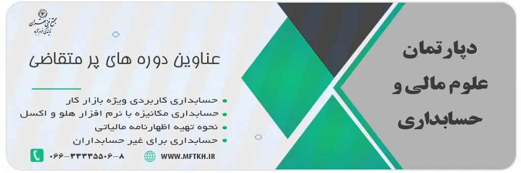 آموزشگاه حسابداری خرم آباد مجتمع فنی تهران خرم آباد