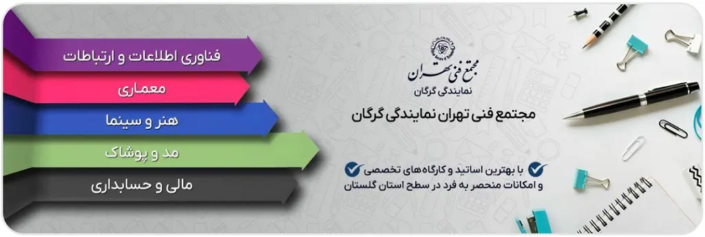 آموزشگاه های حسابداری گرگان مجتمع فنی تهران گرگان