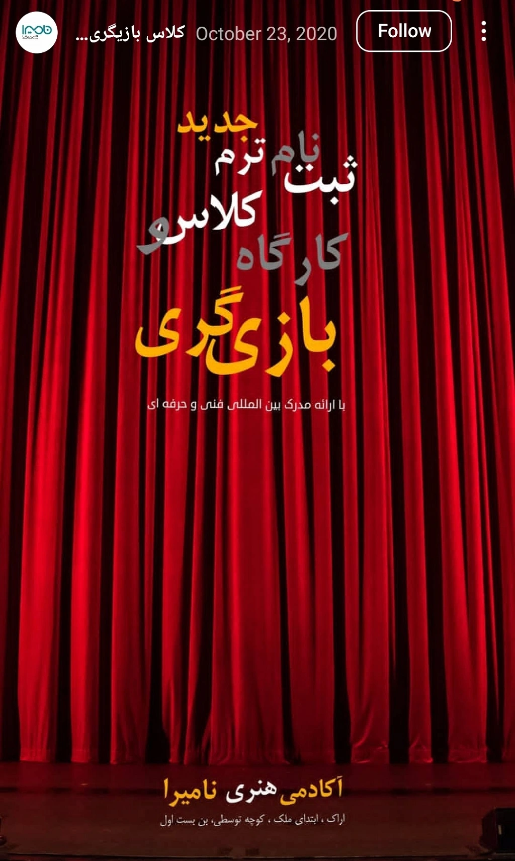 آموزشگاه های بازیگری در اراک آموزشگاه نامیرا