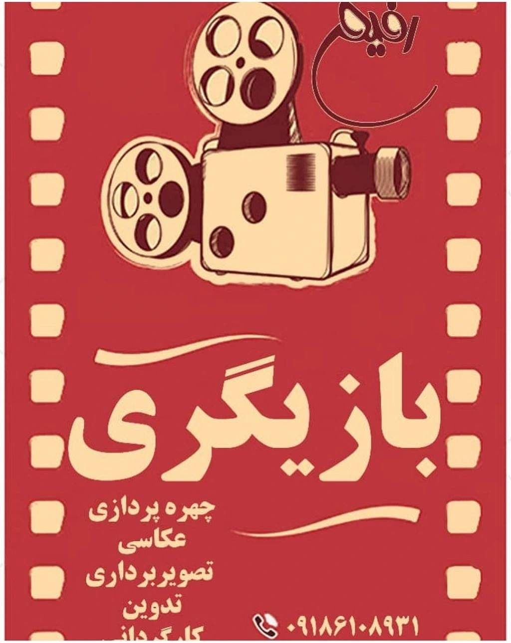 آموزشگاه های بازیگری در همدان آموزشگاه رفیع