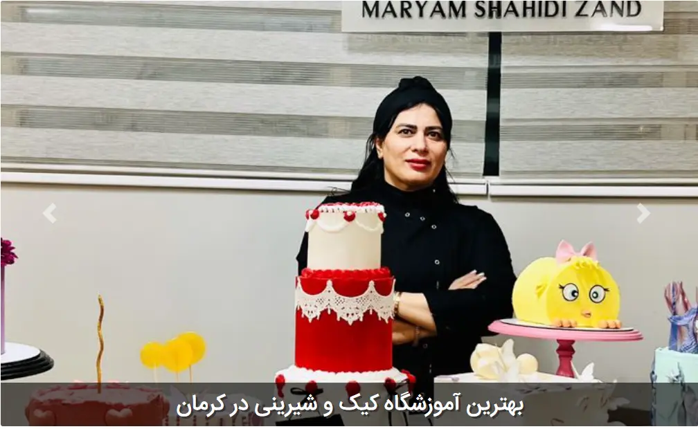 آموزشگاه شیرینی پزی کرمان آکادمی مریم شهیدی زند