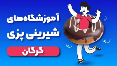 بهترین آموزشگاه شیرینی پزی گرگان