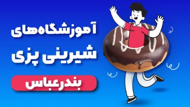 بهترین آموزشگاه شیرینی پزی بندرعباس
