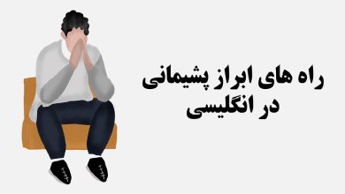 talking about regrets in english