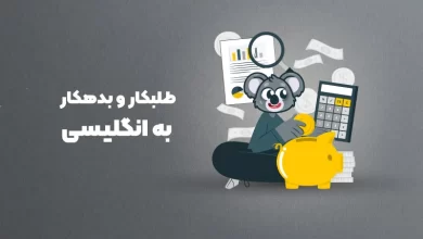 طلبکار و بدهکار به انگلیسی