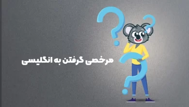 مرخصی گرفتن به انگلیسی