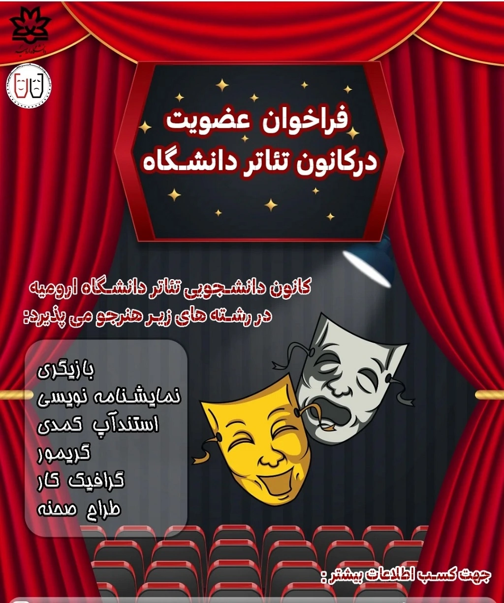 آموزشگاه های بازیگری در ارومیه کانون تئاتر دانشگاه ارومیه