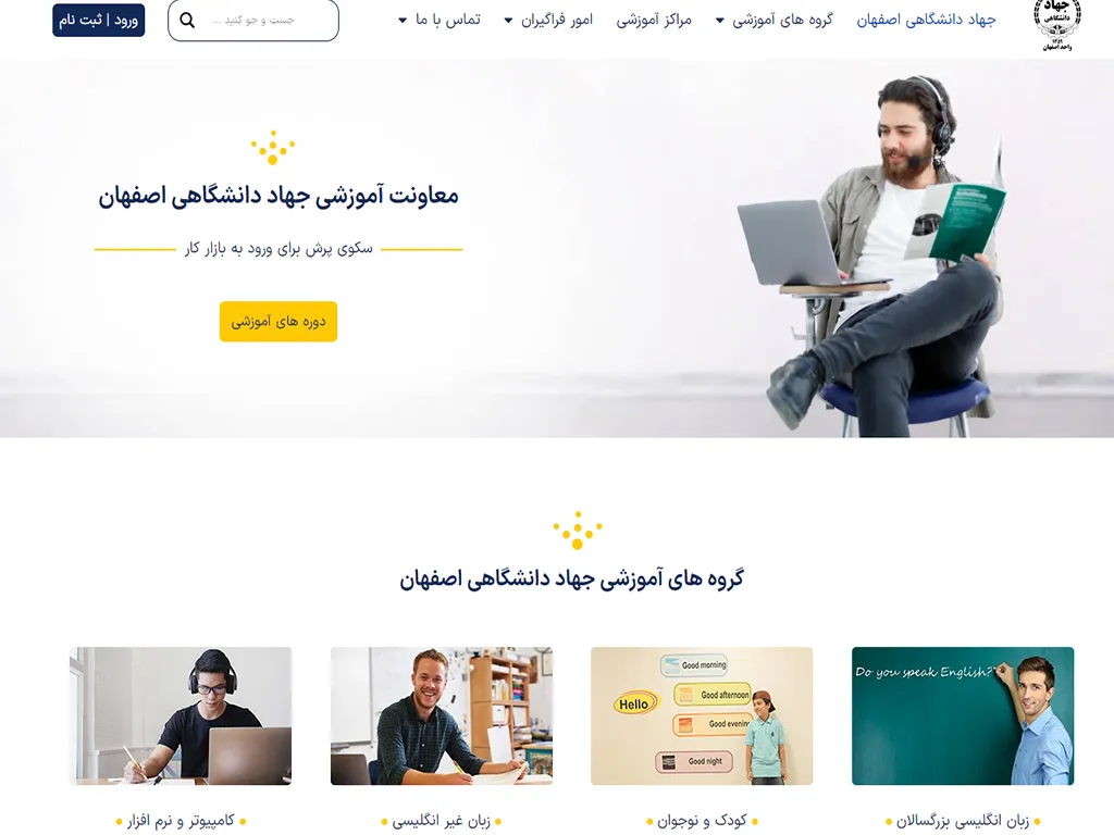 جهاد دانشگاهی اصفهان