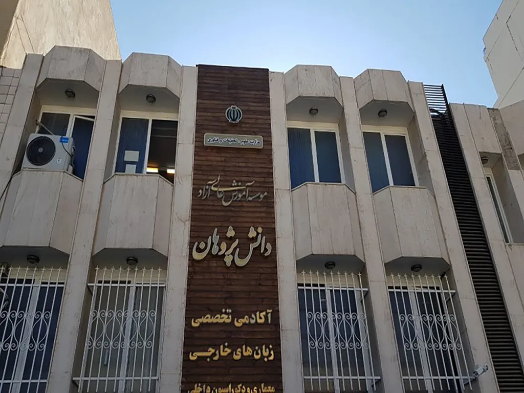 آموزشگاه دانش پژوهان اصفهان