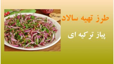 طرز تهیه سالاد پیاز ترکیه ای