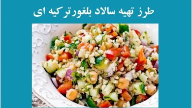 طرز تهیه بلغور ترکیه ای