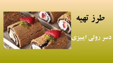 طرز تهیه دسر ترکی رولی