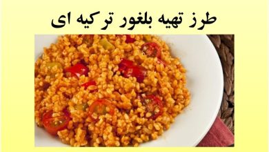 طرز تهیه بلغور ترکیه ای