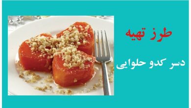 تهیه دسر با کدو حلوا