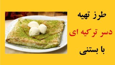 تهیه دسر ترکیه ای با بستنی