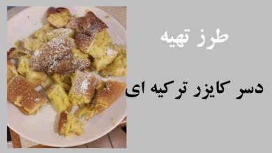 دسر کایزر ترکیه ای