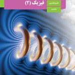 فیزیک کنکور تجربی 1403