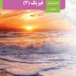 فیزیک کنکور تجربی 1403