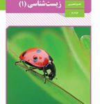 زیست شناسی تجربی کنکور 1403