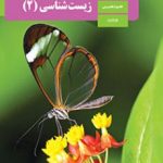 زیست شناسی تجربی کنکور 1403