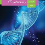 زیست شناسی تجربی کنکور 1403