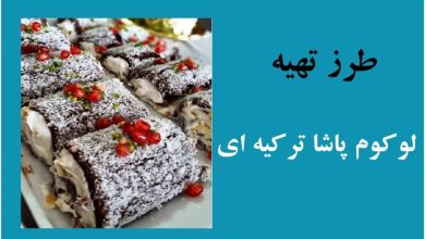 طرز تهیه لکوم پاشا ترکیه ای 1