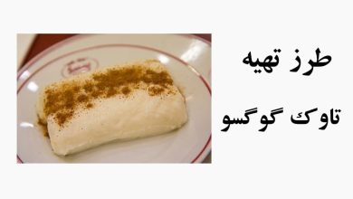 طرز تهیه دسر تاوک گوگسو ترکیه ای